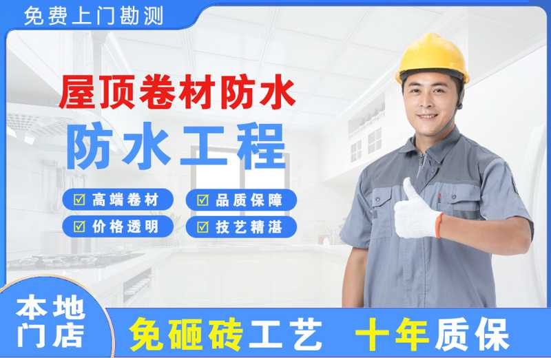 将乐屋顶卷材防水