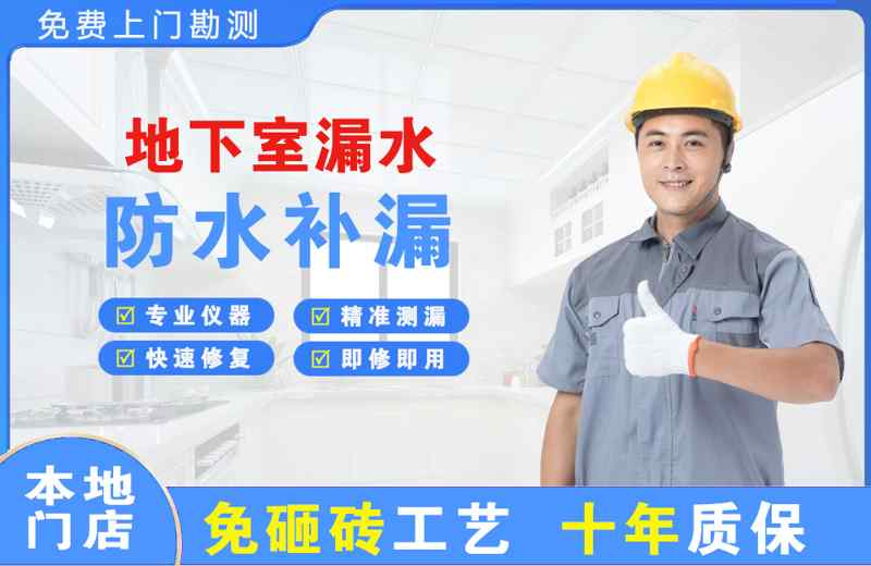 将乐地下室漏水维修
